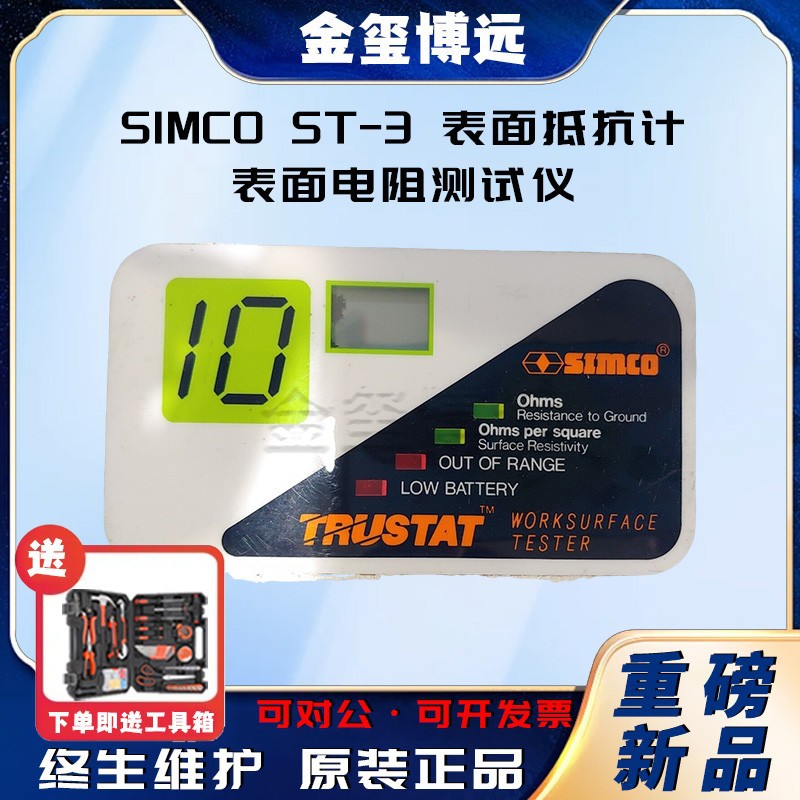 SIMCO ST-3 表面抵抗计 表面电阻测试仪 充电式电池