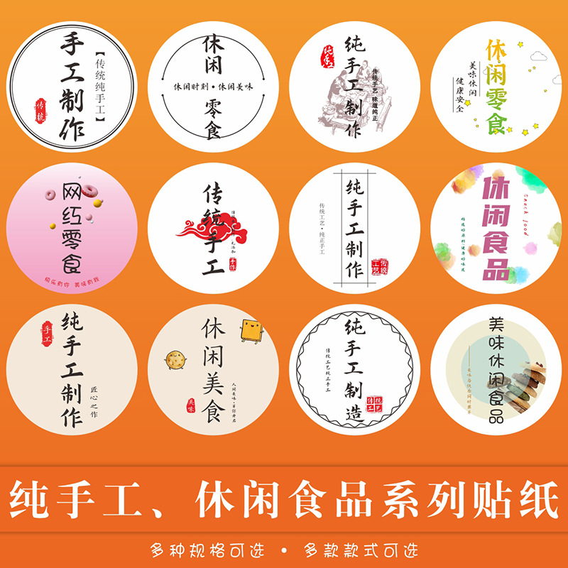 纯手工制作休闲食品标签果酱包装不干胶烘焙纯手工制作贴纸圆标签