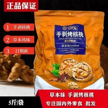 思宏手剥烤核桃新疆185纸皮核桃薄皮草本味炒熟坚果零食品5斤装