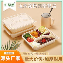 可降解玉米淀粉四格创意轻食餐盒冷热双用分格饭盒加厚外卖打包盒