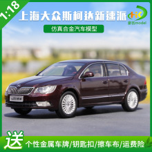 适用1：18 原厂 上海大众 Skoda 速派 Skoda Superb 汽车模型