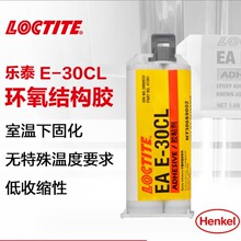 汉高乐泰E-30C环氧树脂AB胶水LOCTITE E-30CL透明无色耐高温耐腐