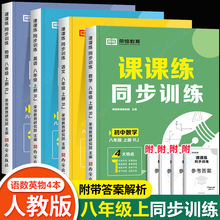 八年级上册练习册全套初二上语文数学英语物理人教计算题专项同步