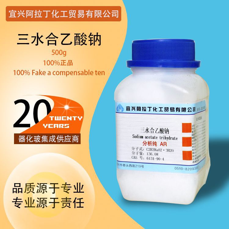 化学试剂乙酸钠