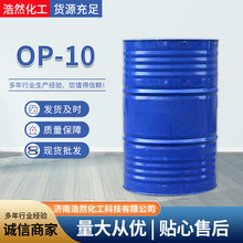 现货工业洗涤原料油污清洗剂OP-10 柔软剂表面活性乳化剂op-10
