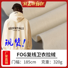 秋冬 加厚卫衣拉绒布料 FOG卫衣抓毛 保暖卫衣毛圈针织面料 现货