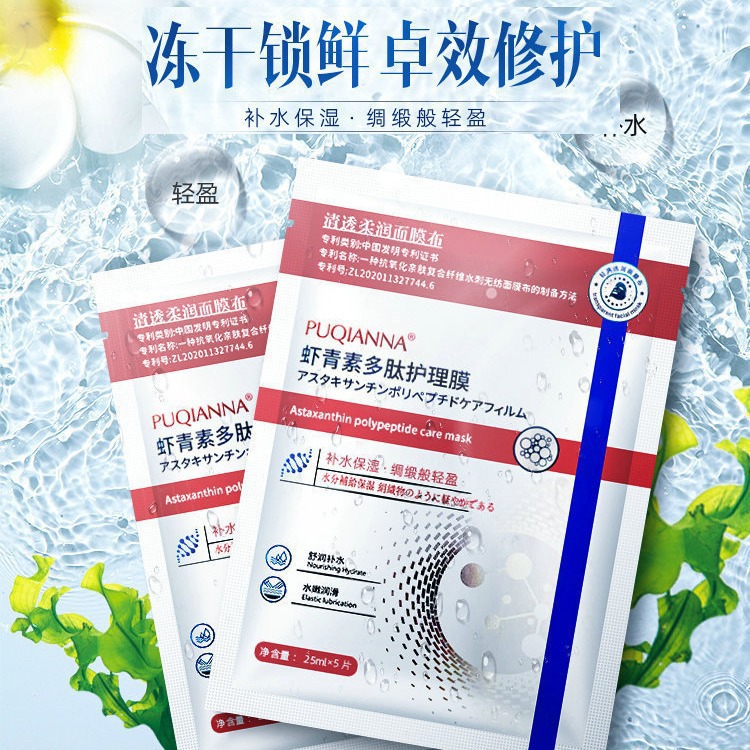 普纤娜虾青素多肽护理焕颜精华面膜 提亮肤色滋润补水盒装面膜