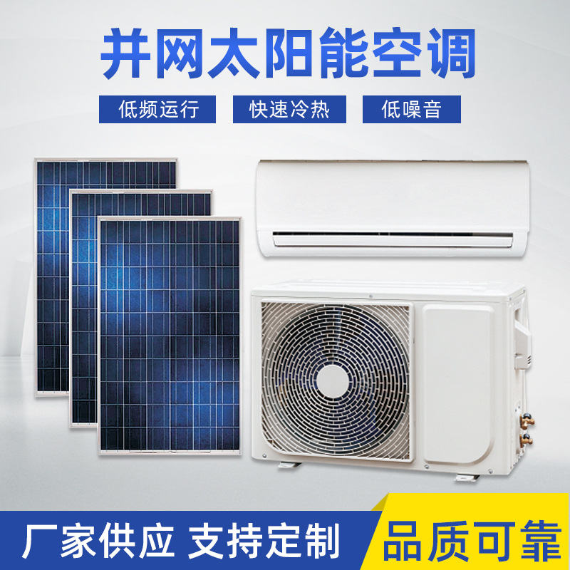 并网太阳能空调acdc24000btu3hp2ton光伏新能源太阳能空调app控制