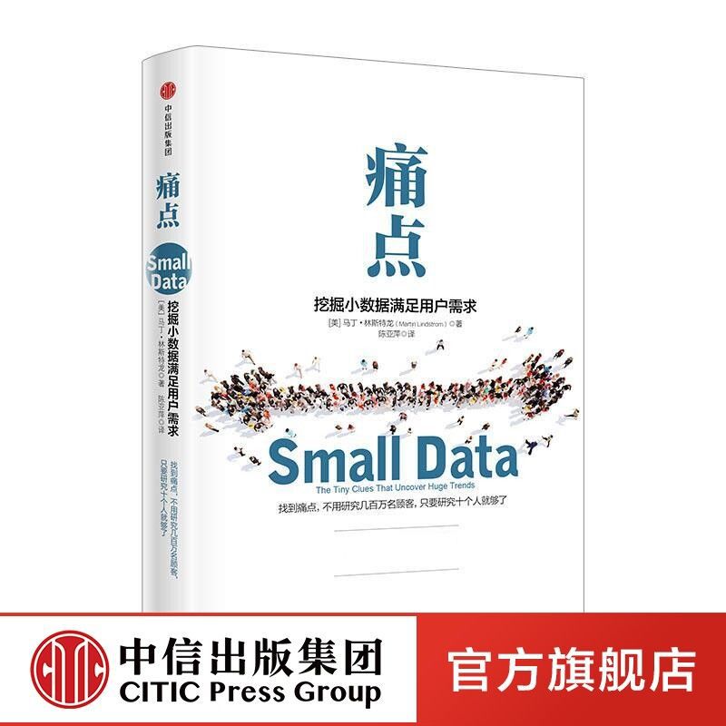 痛点:挖掘小数据满足用户需求 品牌洗脑作者新作 中信出版 图书
