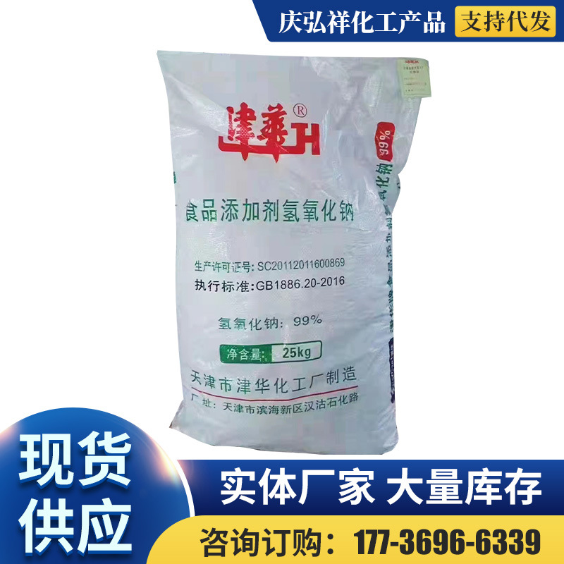 津华食品级氢氧化钠 厂家批发清洗消毒用片碱 25kg/袋固体碱