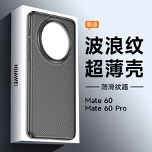 适用华为MATE60手机壳mate60pro肤感PC波浪纹冰雾超薄半透保护套