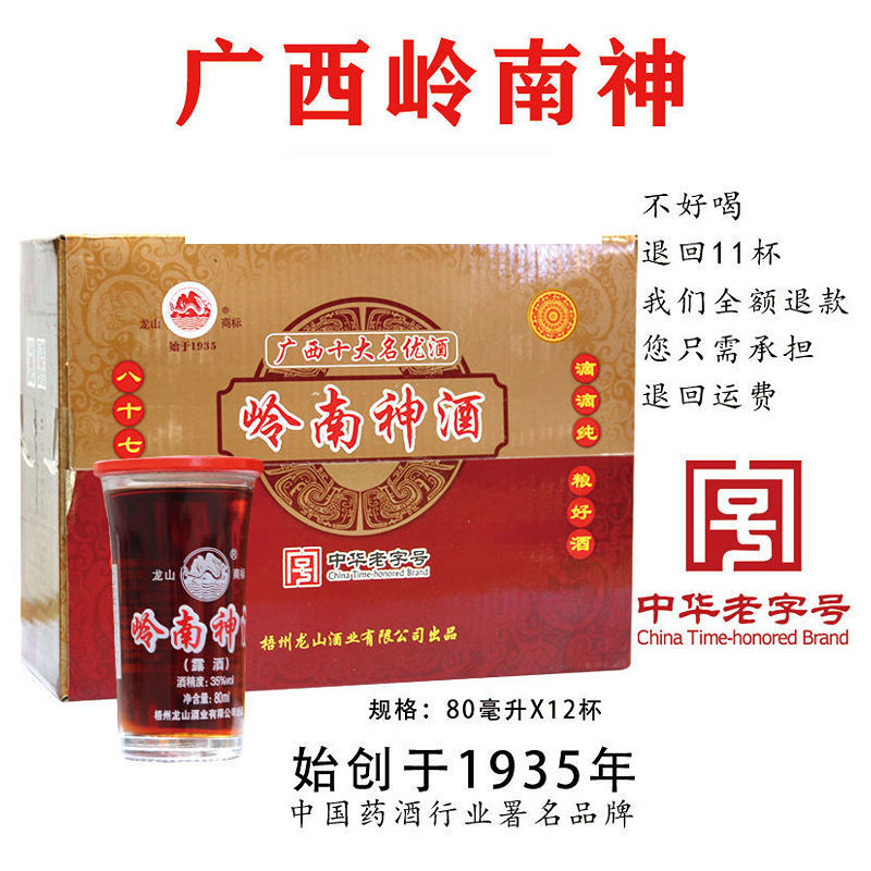 广西岭南神酒补酒成人养身药酒整箱12杯80ml植物配制露酒梧州特产