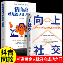 如何与人沟通人际交往提高语言能力高情商沟通学男女交际技巧书籍