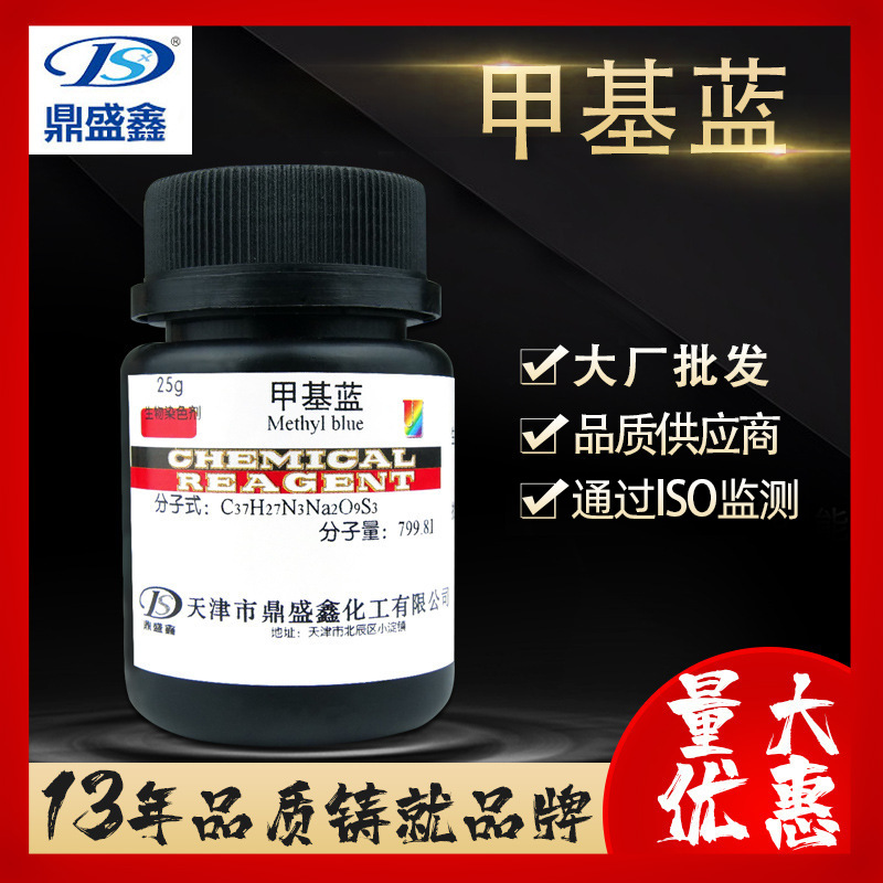 鼎盛鑫 甲基蓝 分析纯AR25g/瓶CAS:28983-56-4 溶剂蓝8B 品蓝