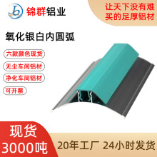 无尘车间内圆弧厂家直销铝合金踢脚线 光面银白63内圆弧铝型材