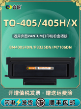 TO405H/X可加粉墨盒DO-405硒鼓架P3325通用奔图M6705打印机DL415