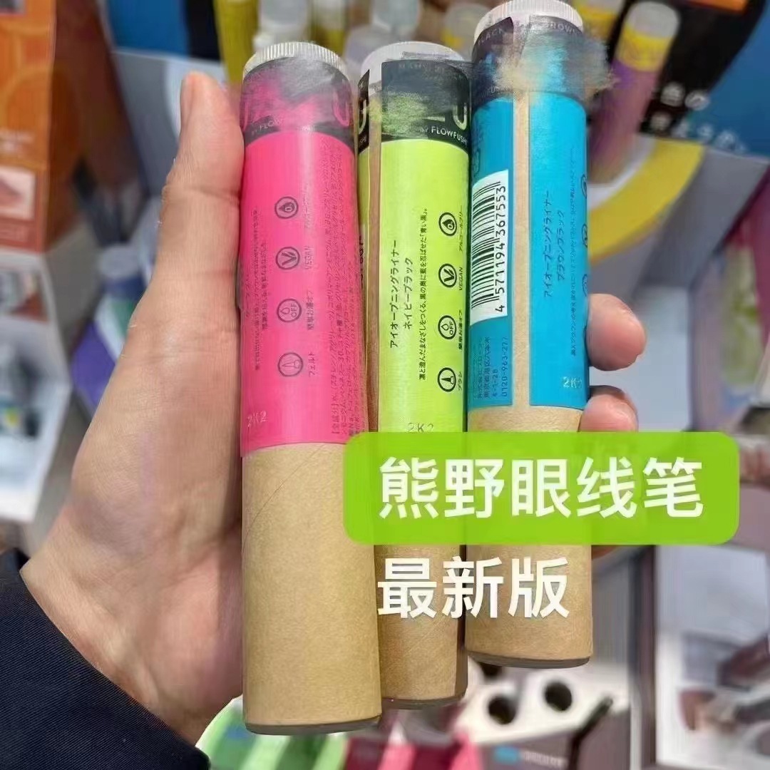 日本2023新版flow fushi熊野uzu职人眼线笔不晕染黑色棕色 黑棕色