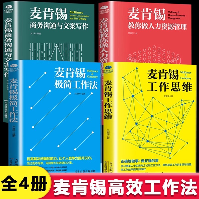 麦肯锡高效工作法全套4册正版 企业管理职场领导力法则书籍