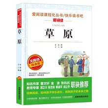 草原 老舍作品/爱阅读中小学儿童文学名著阅读 成都地图出版社