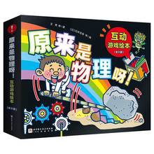 原来是物理呀互动游戏绘本(全8册) 中小学生物流漫画科普故事书