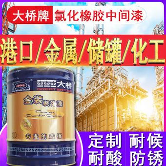 大桥牌快干港口集装箱船舶金属防腐中涂油漆 氯化橡胶云铁中间漆