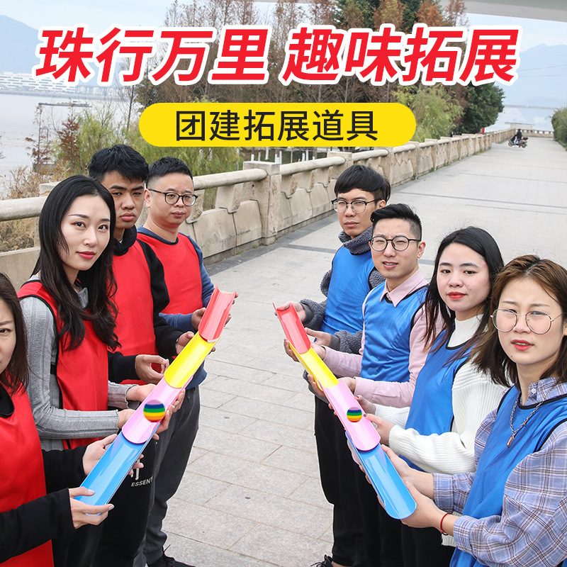 珠行万里u型槽能量传输幼儿园感统趣味拓展道具团队活动游戏器材