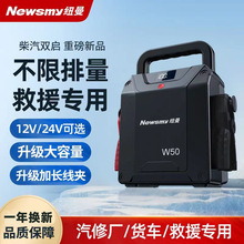 纽曼汽车应急启动电源 电瓶充电器12v24v电瓶搭电宝强启电源W50