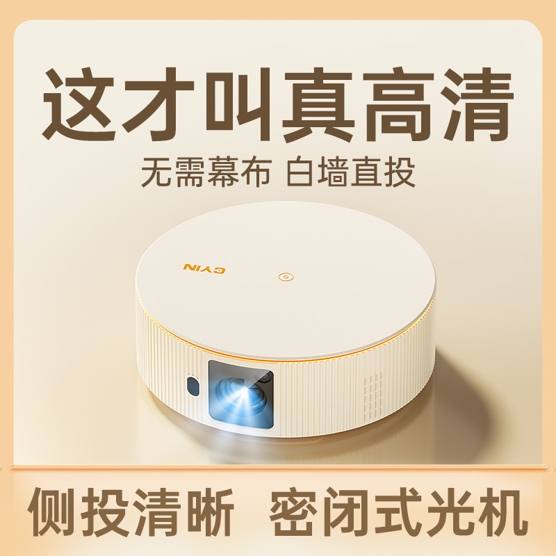 墙影家用超高投卧室4k家庭光机清密闭新款投影仪手机投屏2024其它