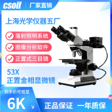 CSOIF 53X正置金相显微镜 不透明物体或透明物观察 光学仪器五厂