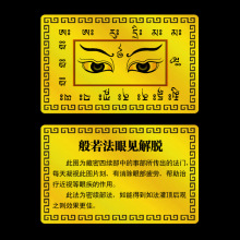 【现货】般若法眼佛教金卡 铝镁合金 护身卡片金属佛卡 支持定制