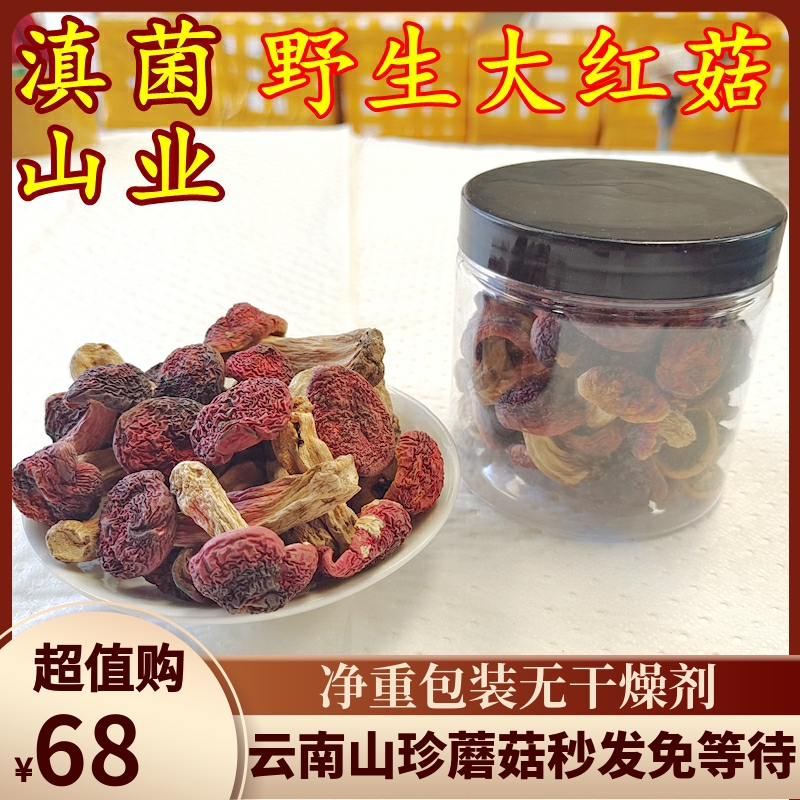 野生大红菇新货 云南山珍食材土特产煲汤保障味道鲜美-阿里巴巴