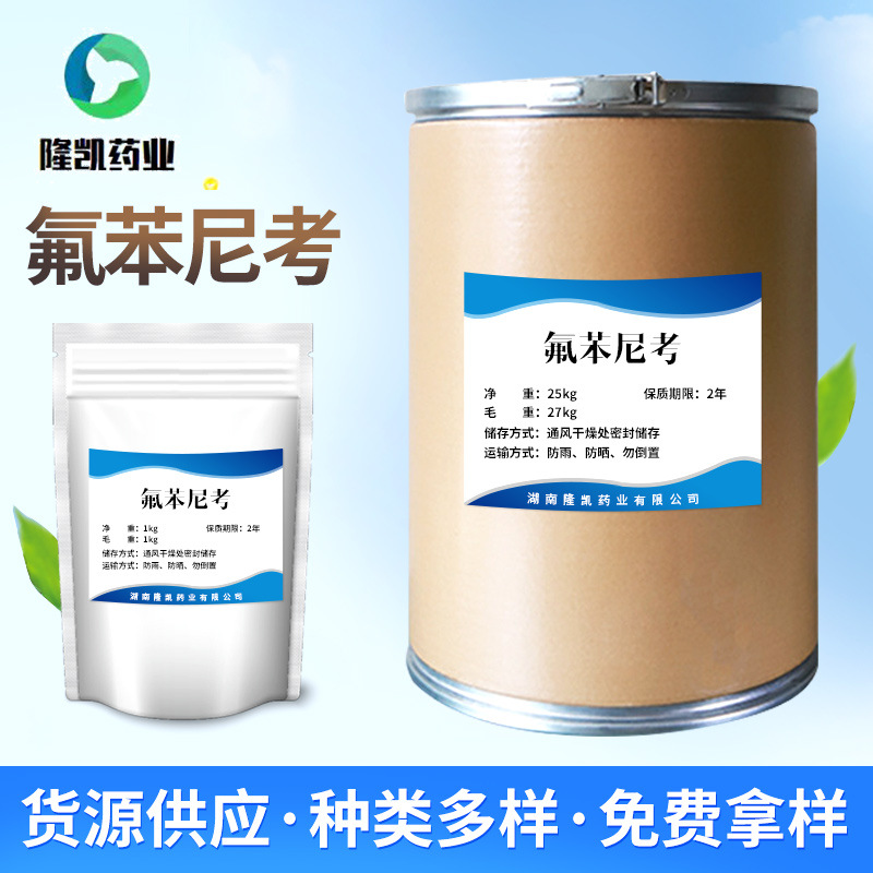 批发销售氟苯尼考73231342水溶性氟苯尼考98大量供应欢迎订购