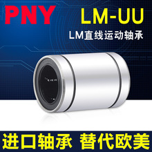 PNY5直线轴承4LM6 8S10 12 13 16 20 25 30 35日本40UU50滑动进口