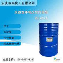 WB-8014水溶性环氧改性丙烯酸 快干 高硬度 水性树脂
