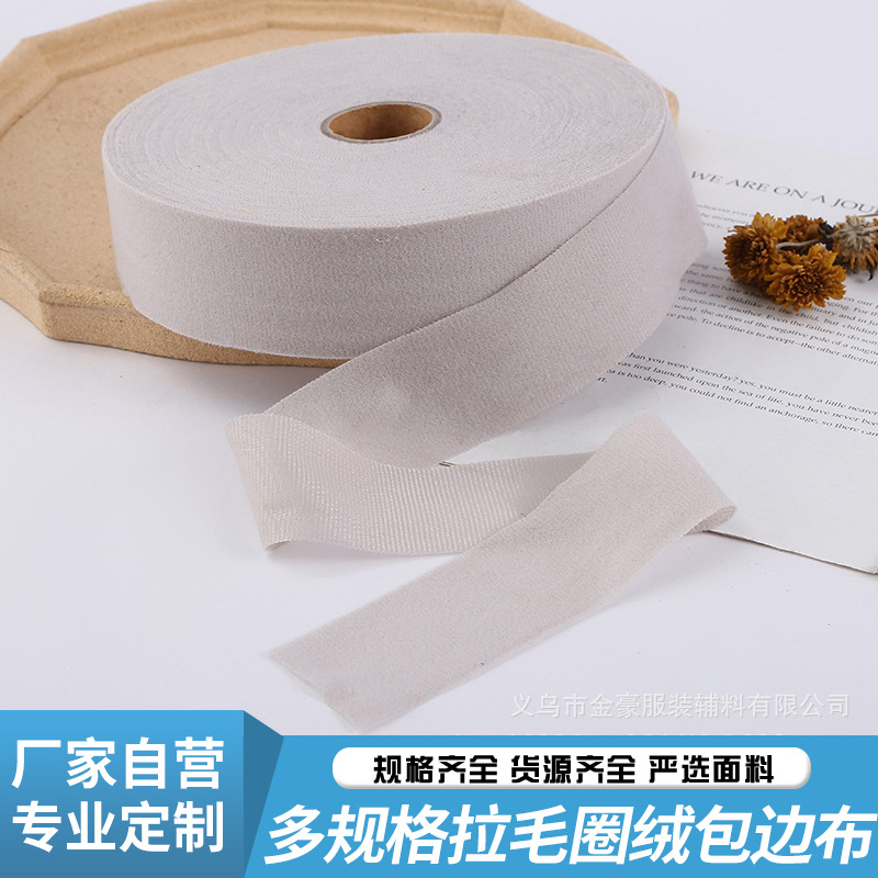 厂家直供拉毛圈绒包边条包边布毛毯窗帘服装滚边条纯色针织批发