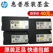 原装惠普HP952/953/954/955通用版8216 8710 8720 8730 7740 7730