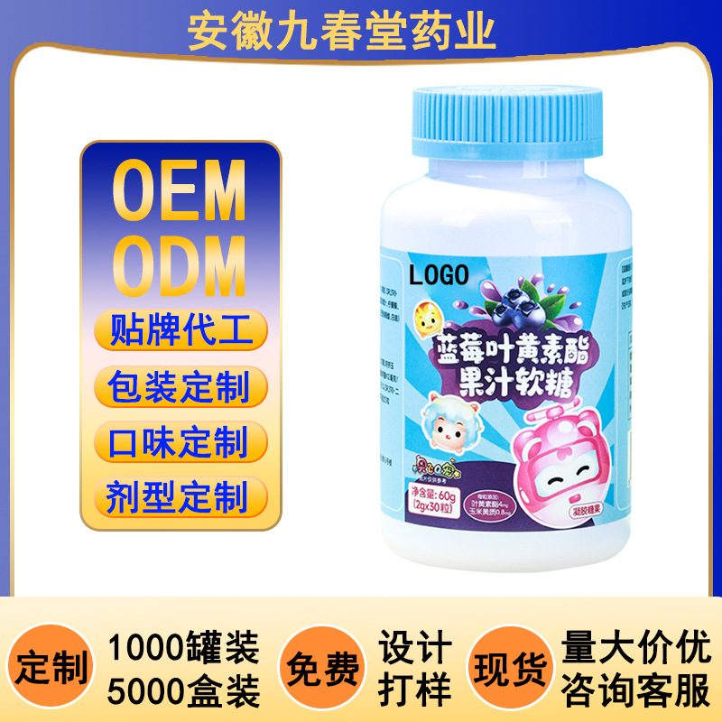 【源头工厂】蓝莓叶黄素酯软糖贴牌代工特殊膳食批发OEM厂家ODM