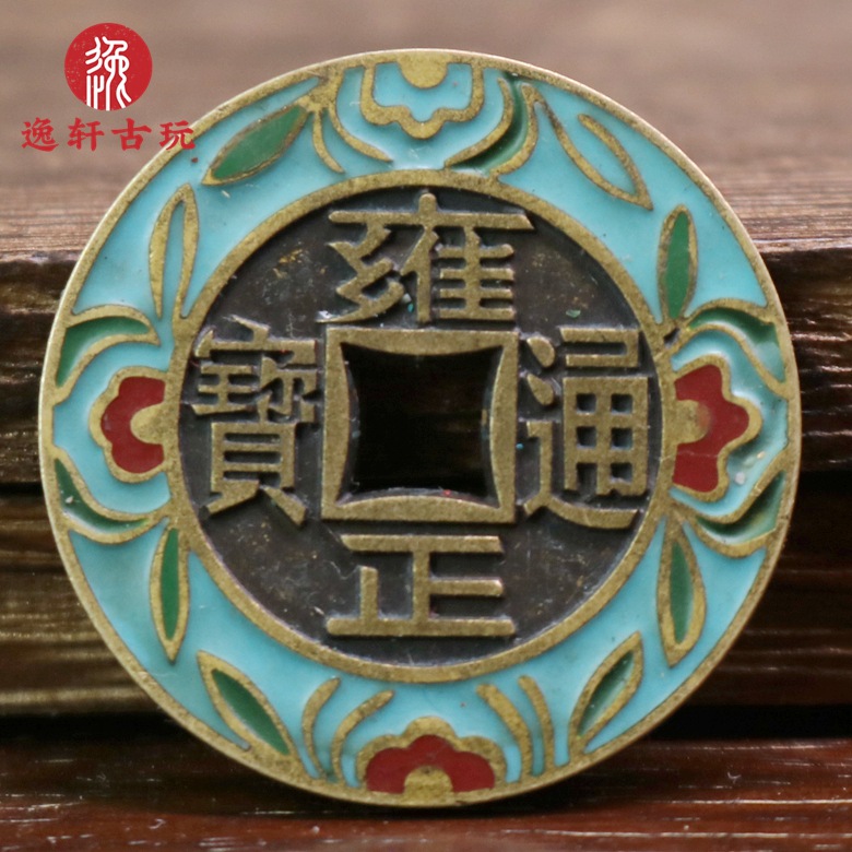 复古铜钱杂项铜钱收藏 清代大清铜币景泰蓝铜钱雍正通宝-阿里巴巴
