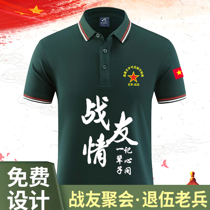 八一战友聚会t恤polo衫翻领短袖文化衫纪念退伍参战老兵刺绣-阿里巴巴