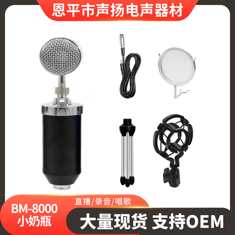 BM-8000小奶瓶 电容麦克风电脑网络K歌喊麦 录音 带三脚架套装