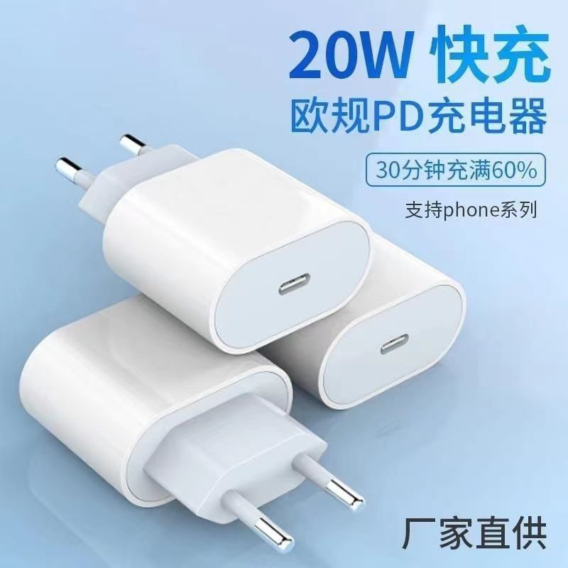 跨境pd20w快充充电头 苹果充电器套装 电源适配器 欧规20w快充头