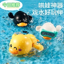 婴儿洗澡游泳潜水鸭玩具浴室戏水玩水黄鸭发条澡盆浴缸泡澡宝宝