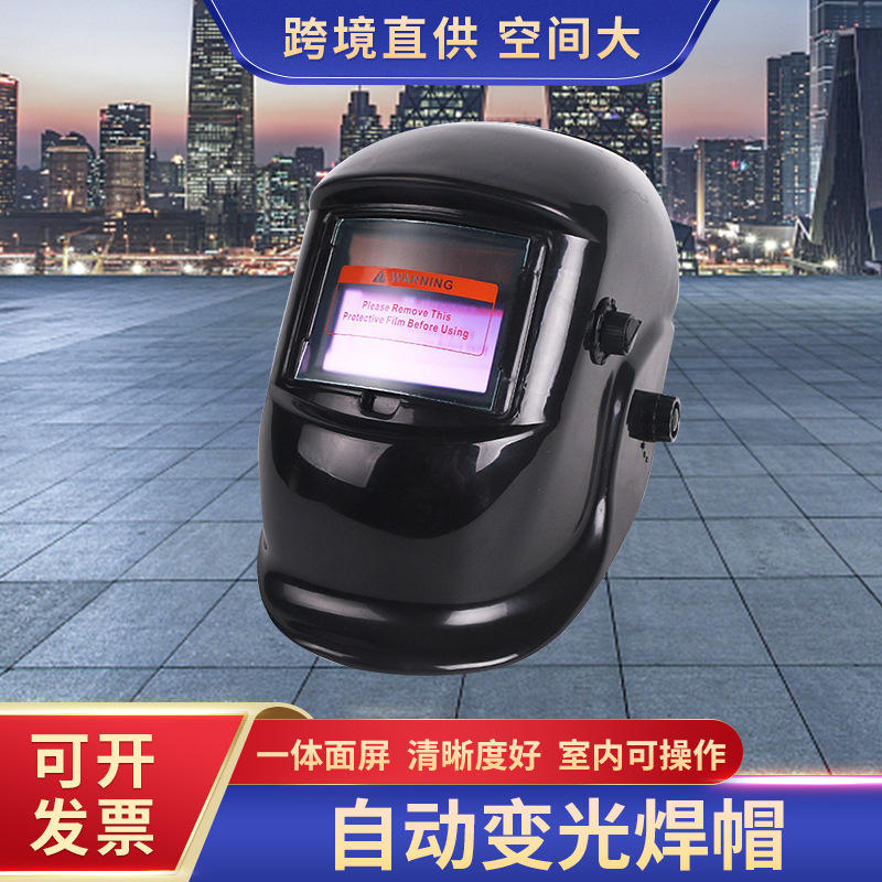 定制自动变光焊帽太阳能头戴加工 焊接氩弧焊护眼变光防护面罩