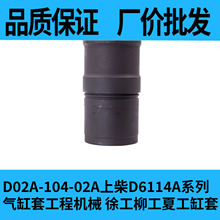 D02A-104-02A上柴D6114A系列气缸套工程机械 徐工柳工夏工缸套