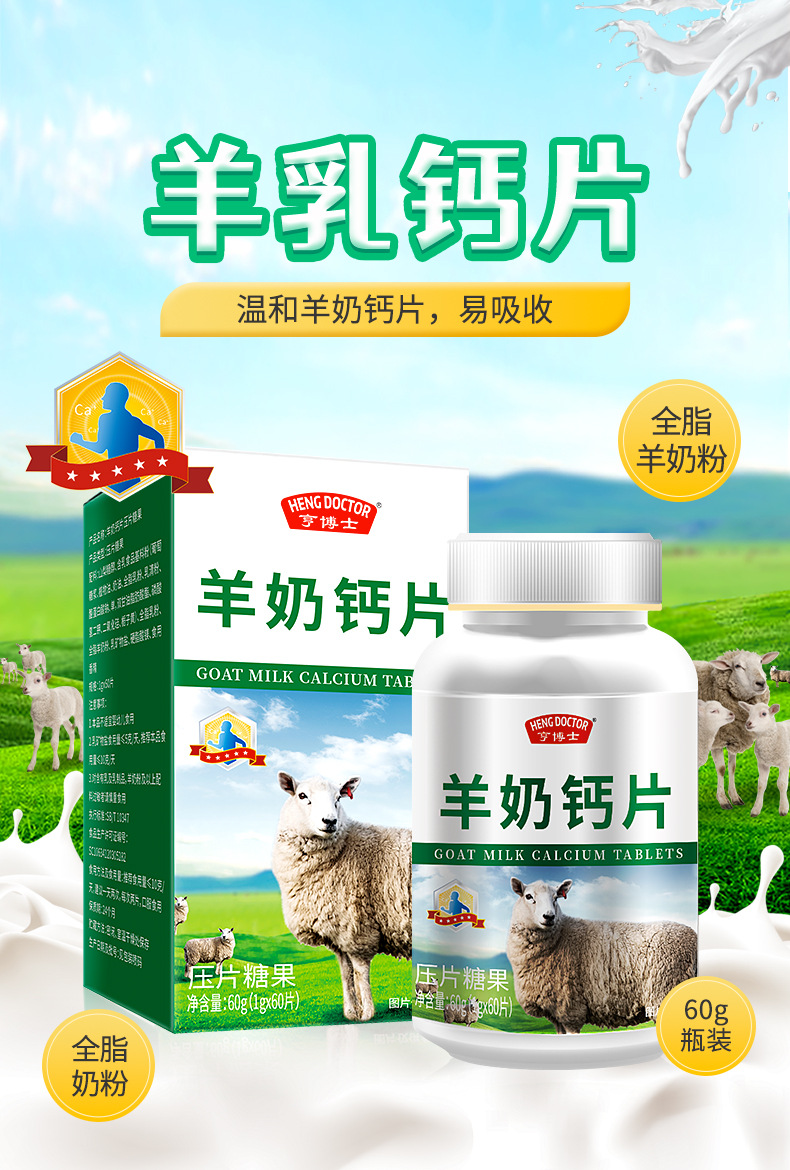 亨博士羊奶钙片补钙儿童成人中老年人钙片60片