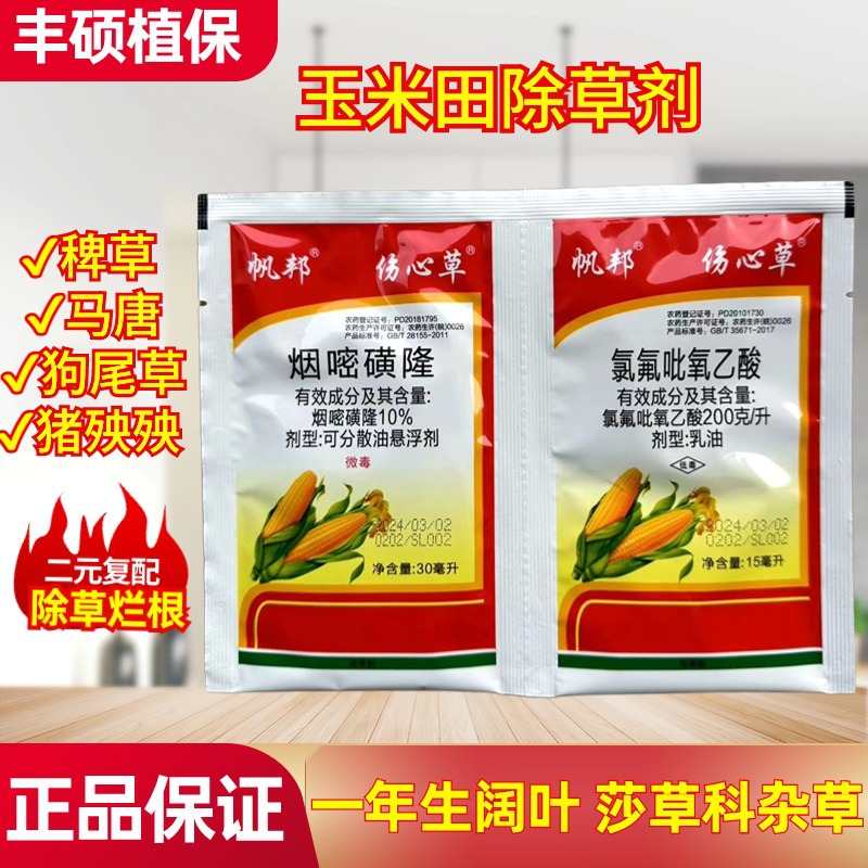 玉米地除草专用剂烟嘧磺隆帆邦伤心草草坪除草玉米苗后除草专用剂