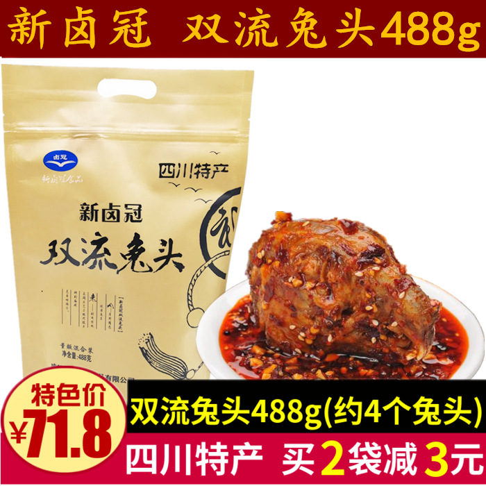 新卤冠双流兔头488g成都小吃兔头礼包五香麻辣味真空包装四川特产