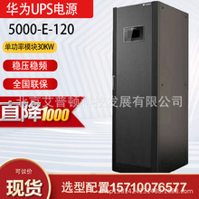 华为UPS电源5000-E-120K模块化设计适用于数据中心中控室应急用