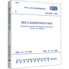 煤炭工业建筑结构设计标准 GB 50583-2020