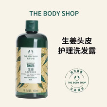 TheBodyShop美体*小铺生姜洗发水控油去屑止痒洗发露滋润洗护套装